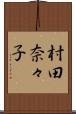 村田奈々子 Scroll