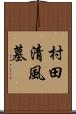 村田清風墓 Scroll