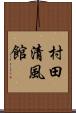 村田清風館 Scroll