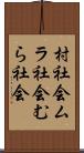 村社会 Scroll