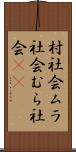 村社会 Scroll