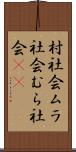 村社会;ムラ社会;むら社会(sK) Scroll