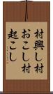 村興し Scroll