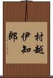 村越伊知郎 Scroll