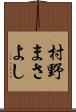 村野まさよし Scroll