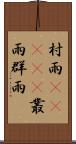 村雨(ateji) Scroll