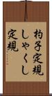 杓子定規 Scroll