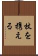 杖を携える Scroll