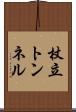 杖立トンネル Scroll