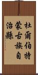 杜爾伯特蒙古族自治縣 Scroll