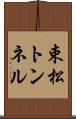束松トンネル Scroll