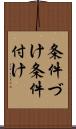 条件づけ Scroll