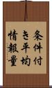 条件付き平均情報量 Scroll