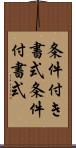 条件付き書式 Scroll