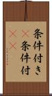 条件付き(P) Scroll