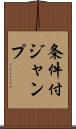 条件付ジャンプ Scroll