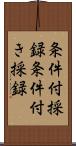 条件付採録 Scroll