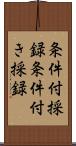 条件付採録;条件付き採録 Scroll