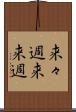 来々週 Scroll
