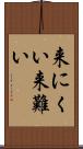 来にくい Scroll