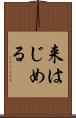 来はじめる Scroll