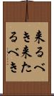 来るべき Scroll