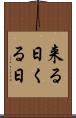 来る日 Scroll