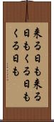 来る日も来る日も Scroll