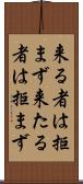 来る者は拒まず Scroll