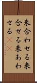 来合わせる Scroll