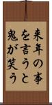 来年の事を言うと鬼が笑う Scroll