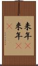 来年(P) Scroll