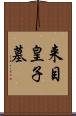 来目皇子墓 Scroll