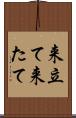 来立て Scroll