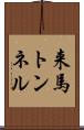 来馬トンネル Scroll