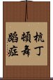 杭丁頓舞蹈症 Scroll