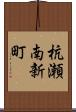 杭瀬南新町 Scroll