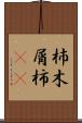 杮 Scroll