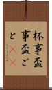 杯事 Scroll