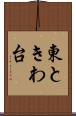 東ときわ台 Scroll