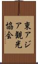 東アジア観光協会 Scroll