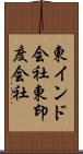 東インド会社;東印度会社 Scroll