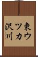 東ウツカ沢川 Scroll