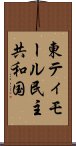 東ティモール民主共和国 Scroll