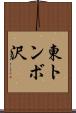 東トンボ沢 Scroll