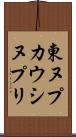 東ヌプカウシヌプリ Scroll