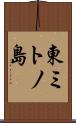 東ミトノ島 Scroll