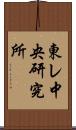 東レ中央研究所 Scroll