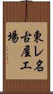 東レ名古屋工場 Scroll