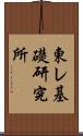 東レ基礎研究所 Scroll